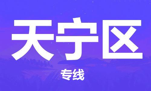 惠東縣到天寧區(qū)物流專線-惠東縣至天寧區(qū)貨運(yùn)貼心服務(wù)