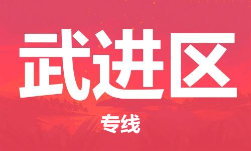 惠東縣到武進區(qū)物流專線-惠東縣到武進區(qū)貨運價格優(yōu)惠