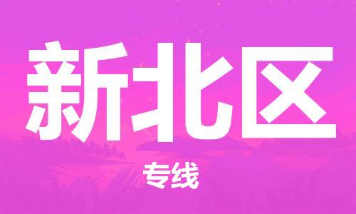 惠東縣到新北區(qū)物流專線-惠東縣至新北區(qū)貨運(yùn)一站式服務(wù)