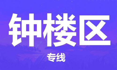惠東縣到鐘樓區(qū)物流-惠東縣至鐘樓區(qū)貨運可靠提供安全保障