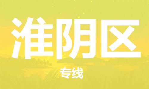 新豐縣到槐蔭區(qū)物流公司-新豐縣到槐蔭區(qū)專線-（市/縣-均可送達(dá)）