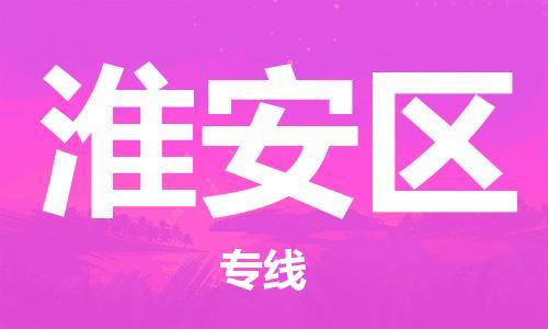 新豐縣到淮安區(qū)物流公司-新豐縣到淮安區(qū)專線-為您服務