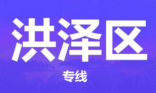新豐縣到洪澤區(qū)物流公司-新豐縣至洪澤區(qū)專線客戶至上定制服務(wù)