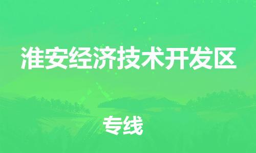 新豐縣到淮安經(jīng)濟(jì)技術(shù)開發(fā)區(qū)物流公司-新豐縣到淮安經(jīng)濟(jì)技術(shù)開發(fā)區(qū)專線-服務(wù)周到