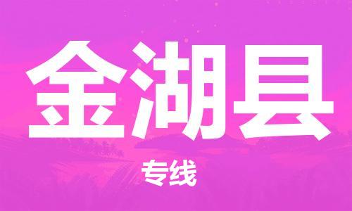 新豐縣到金湖縣物流公司-快速新豐縣至金湖縣專線