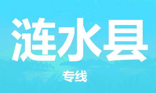 新豐縣到漣水縣物流公司-新豐縣至漣水縣專線重量輕松解決，服務貼心舒心