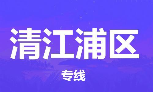 新豐縣到清江浦區(qū)物流公司-新豐縣至清江浦區(qū)專線專業(yè)護航