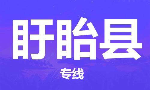 新豐縣到盱眙縣物流-新豐縣至盱眙縣貨運(yùn)一站