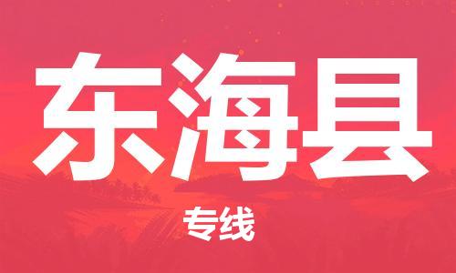 新豐縣到東?？h物流公司-【快速高效】新豐縣至東?？h專線