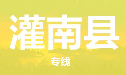 新豐縣到灌南縣物流公司-新豐縣至灌南縣專線讓物流更輕松