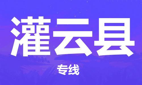 新豐縣到灌云縣物流專線-高效、便捷、省心新豐縣至灌云縣專線