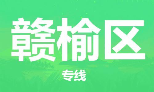 新豐縣到贛榆區(qū)物流公司-新豐縣至贛榆區(qū)專線最佳選擇