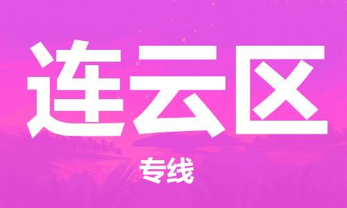 新豐縣到連云區(qū)物流專線-連云區(qū)到新豐縣貨運(yùn)-（縣/鎮(zhèn)-派送無盲點(diǎn)）