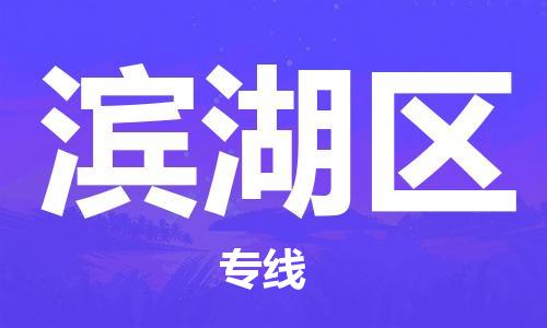 新豐縣到濱湖區(qū)物流專線-新豐縣物流到濱湖區(qū)-（今日/報(bào)價(jià)）