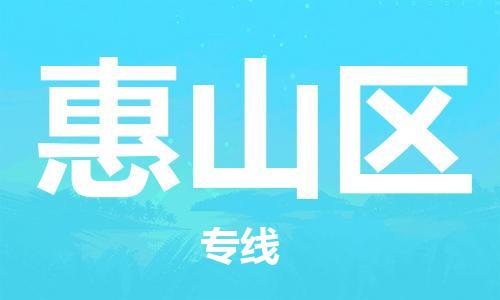 新豐縣到惠山區(qū)物流專線-新豐縣至惠山區(qū)專線-值得信賴的一站式物流服務
