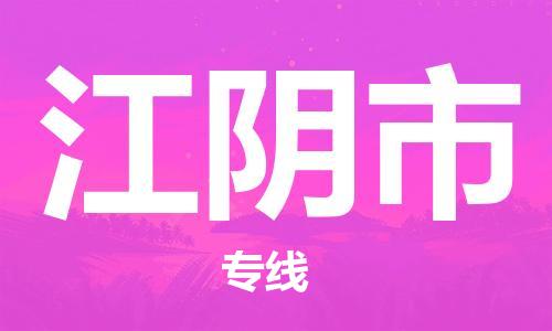 新豐縣到江陰市物流專線-新豐縣到江陰市貨運(yùn)貨運(yùn)專線