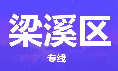 新豐縣到梁溪區(qū)物流公司-新豐縣到梁溪區(qū)專線合理裝載