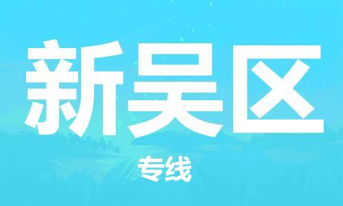 新豐縣到新吳區(qū)物流專線-新豐縣至新吳區(qū)貨運快速配送，全國范圍服務(wù)