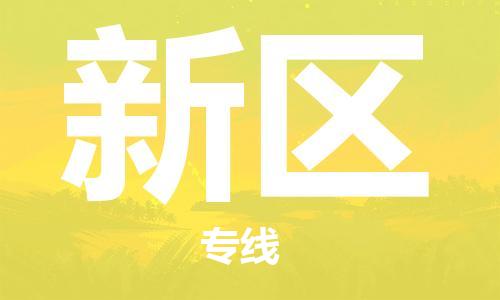 新豐縣到新區(qū)物流專線-新豐縣到新區(qū)貨運(yùn)-敬請(qǐng)致電