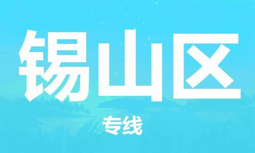 新豐縣到錫山區(qū)物流專線-新豐縣到錫山區(qū)貨運放心省心