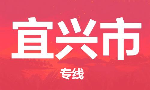 新豐縣到宜興市物流-新豐縣到宜興市專(zhuān)線-物流熱