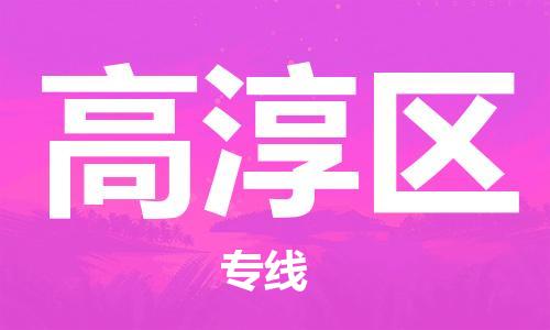 新豐縣到高淳區(qū)物流專線-新豐縣到高淳區(qū)貨運精品線路