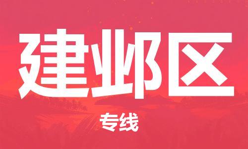 新豐縣到建鄴區(qū)物流專線-新豐縣到建鄴區(qū)貨運-協(xié)手共贏