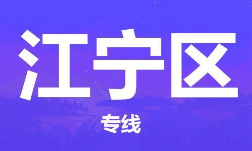 新豐縣到江寧區(qū)物流專線-新豐縣至江寧區(qū)貨運感謝光顧