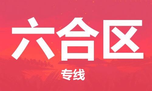 新豐縣到六合區(qū)物流專線-讓配送更放心新豐縣至六合區(qū)貨運(yùn)