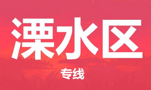 新豐縣到溧水區(qū)物流專線-溧水區(qū)到新豐縣貨運-貨運公司