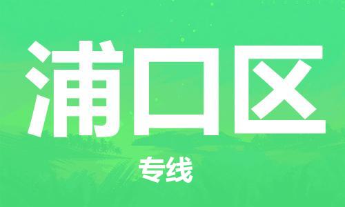 新豐縣到浦口區(qū)物流公司-新豐縣至浦口區(qū)專線您值得信賴的合作伙伴