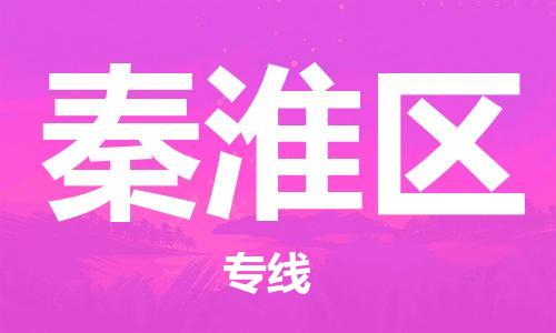 新豐縣到秦淮區(qū)物流公司-新豐縣至秦淮區(qū)專線竭盡所能滿足您的需求