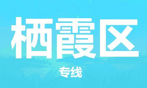 新豐縣到棲霞區(qū)物流專線-新豐縣至棲霞區(qū)專線-讓您物流成本更低