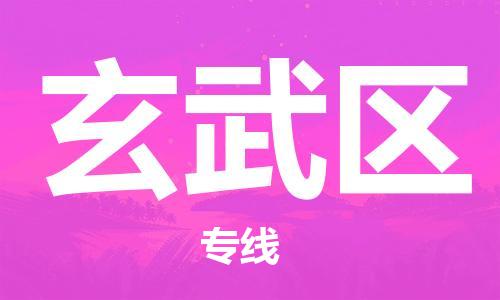 新豐縣到玄武區(qū)物流專線-新豐縣至玄武區(qū)貨運(yùn)歡迎訪問