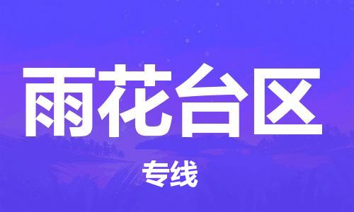 新豐縣到雨花臺區(qū)物流公司-新豐縣至雨花臺區(qū)專線-您首選的物流合作伙伴