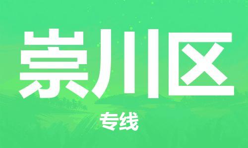 新豐縣到崇川區(qū)物流專線-崇川區(qū)到新豐縣貨運-物流熱薦