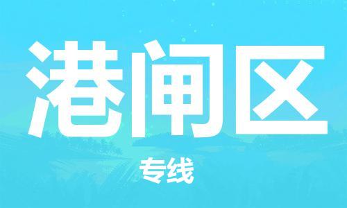 新豐縣到港閘區(qū)物流公司-新豐縣到港閘區(qū)專線歡迎合作