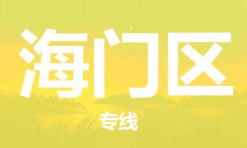 新豐縣到海門區(qū)物流專線-新豐縣至海門區(qū)貨運(yùn)-高質(zhì)量的服務(wù)