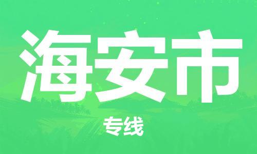 新豐縣到海安市物流公司-新豐縣到海安市專線-專線運(yùn)輸