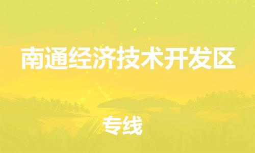 新豐縣到南通經(jīng)濟(jì)技術(shù)開發(fā)區(qū)物流公司-新豐縣至南通經(jīng)濟(jì)技術(shù)開發(fā)區(qū)專線用心呵護(hù)您的貨物