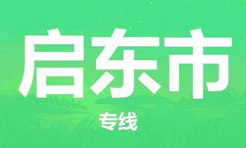新豐縣到啟東市物流公司-新豐縣至啟東市專線專業(yè)的物流運(yùn)輸服務(wù)