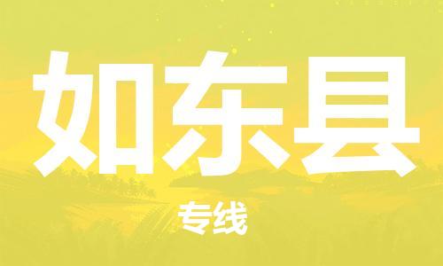 新豐縣到如東縣物流公司-新豐縣物流到如東縣（市-縣區(qū)-直達(dá)配送）已更