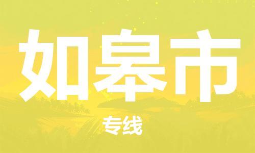 新豐縣到如皋市物流專線-直達(dá)無轉(zhuǎn)運(yùn)新豐縣至如皋市貨運(yùn)