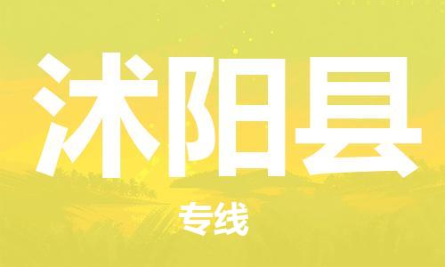 新豐縣到沭陽縣物流-新豐縣到沭陽縣專線-全心服務(wù)