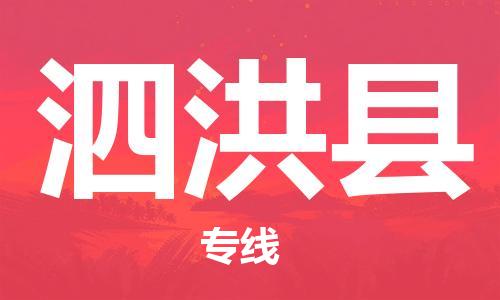 新豐縣到泗洪縣物流公司-新豐縣至泗洪縣專線-的快速高效服務(wù)