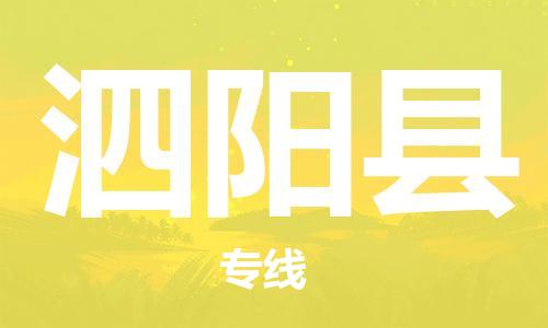 新豐縣到泗陽(yáng)縣物流專線-【快捷安全】新豐縣至泗陽(yáng)縣貨運(yùn)