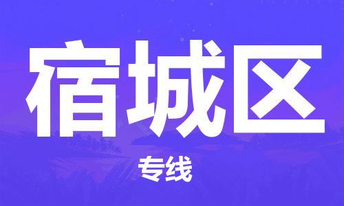新豐縣到宿城區(qū)物流公司-新豐縣到宿城區(qū)專線-熱門線路