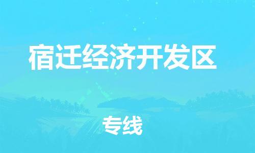 新豐縣到宿遷經(jīng)濟(jì)開發(fā)區(qū)物流專線-宿遷經(jīng)濟(jì)開發(fā)區(qū)到新豐縣貨運(yùn)-物流熱薦
