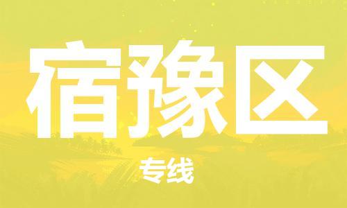 新豐縣到宿豫區(qū)物流公司-新豐縣物流到宿豫區(qū)（全市/均可派送）已更
