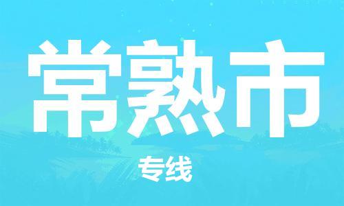 新豐縣到常熟市物流公司-新豐縣到常熟市專線-（縣/鎮(zhèn)-直達派送）